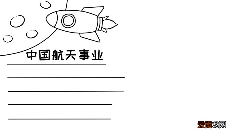 中国航天事业手抄报大全 中国航天事业手抄报大全画法