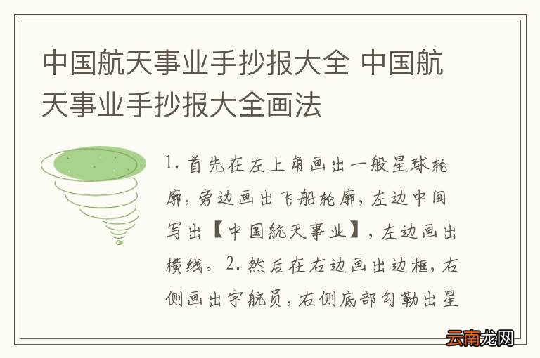 中国航天事业手抄报大全 中国航天事业手抄报大全画法