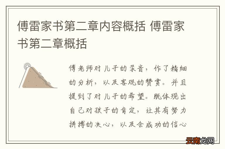 傅雷家书第二章内容概括 傅雷家书第二章概括