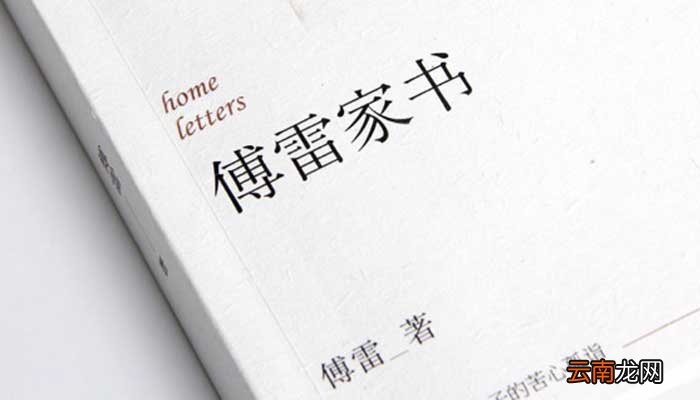 傅雷家书第二章内容概括 傅雷家书第二章概括