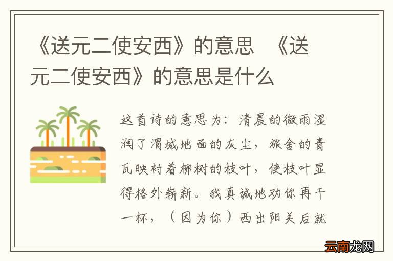 《送元二使安西》的意思《送元二使安西》的意思是什么