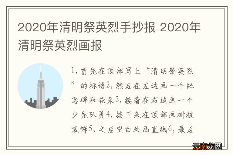 2020年清明祭英烈手抄报 2020年清明祭英烈画报