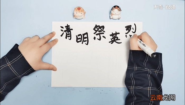 2020年清明祭英烈手抄报 2020年清明祭英烈画报
