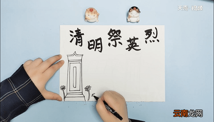 2020年清明祭英烈手抄报 2020年清明祭英烈画报