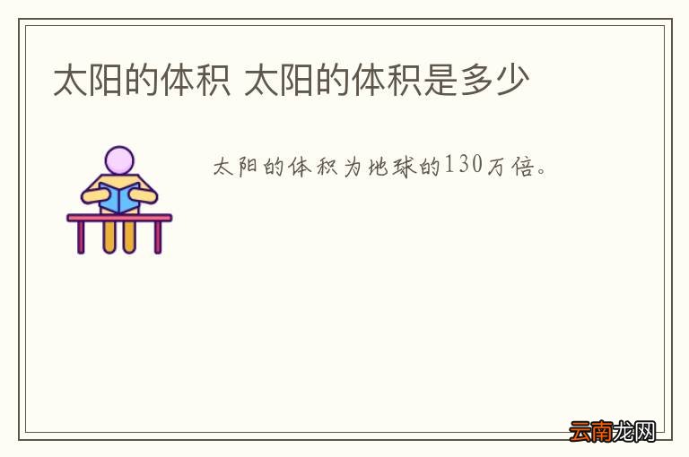 太阳的体积 太阳的体积是多少