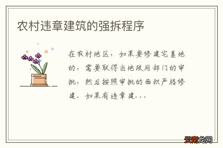 农村违章建筑的强拆程序