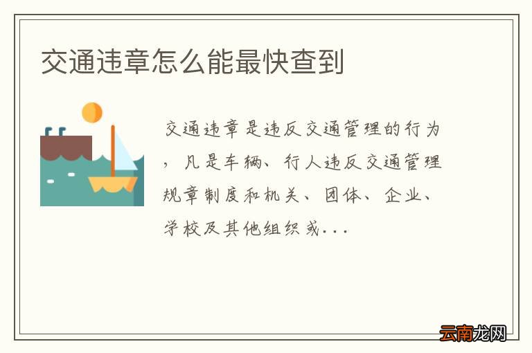 交通违章怎么能最快查到