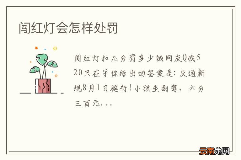 闯红灯会怎样处罚