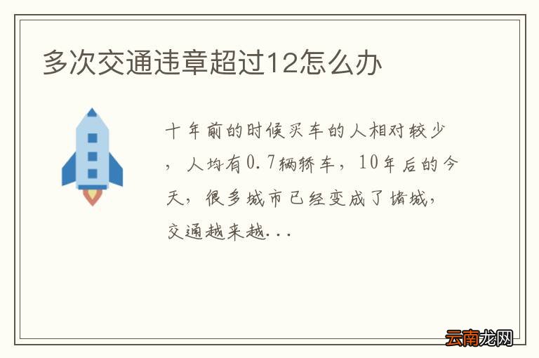 多次交通违章超过12怎么办