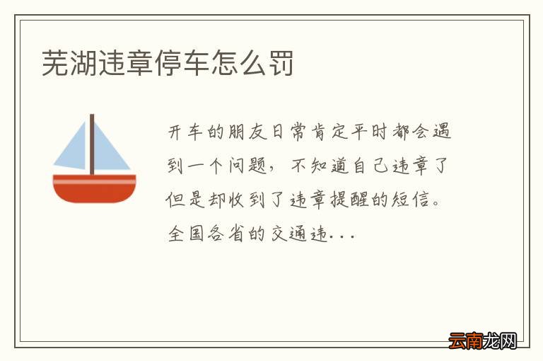 芜湖违章停车怎么罚