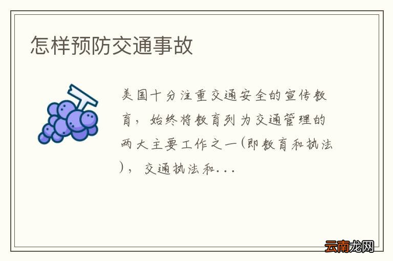 怎样预防交通事故