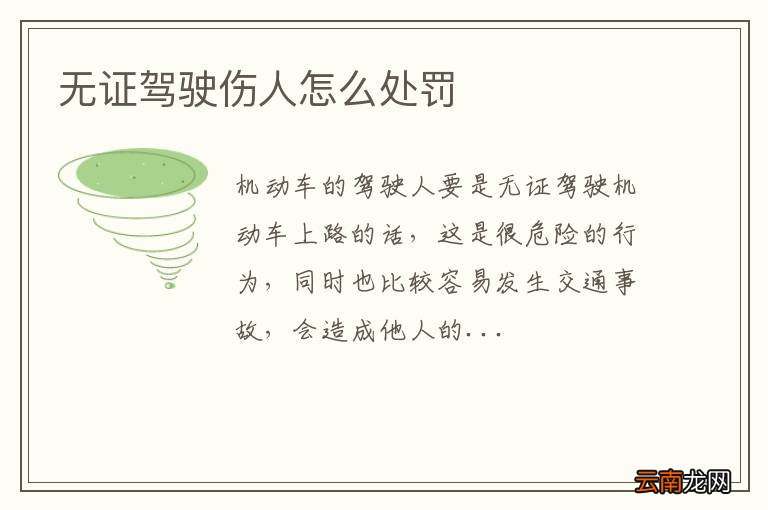 无证驾驶伤人怎么处罚
