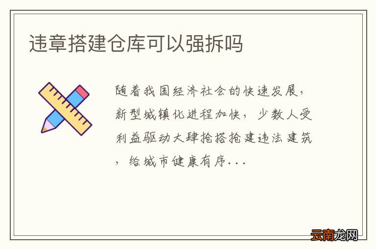 违章搭建仓库可以强拆吗