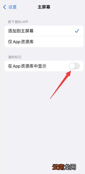 如何关闭ios14最右边资源库