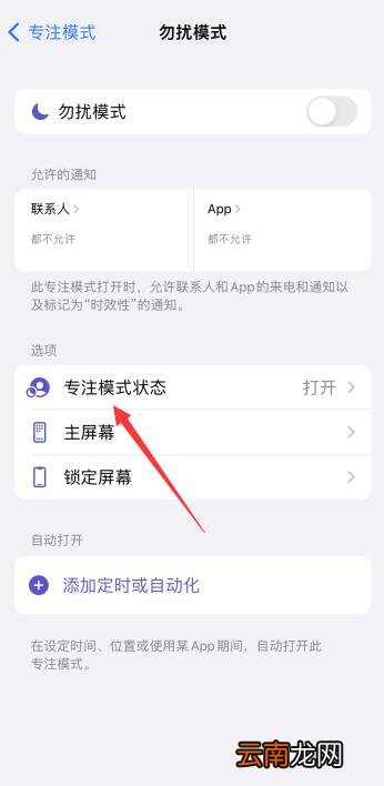 iPhone专注模式怎么关闭