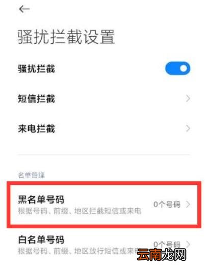 小米手机黑名单在哪里查看