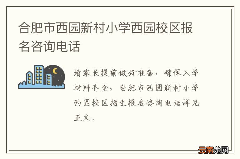 合肥市西园新村小学西园校区报名咨询电话
