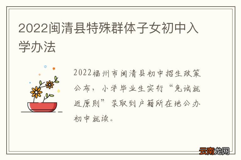 2022闽清县特殊群体子女初中入学办法