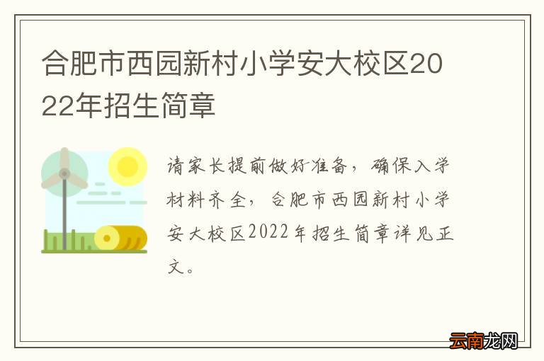 合肥市西园新村小学安大校区2022年招生简章