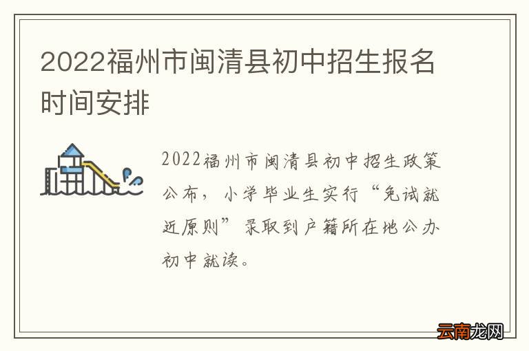 2022福州市闽清县初中招生报名时间安排