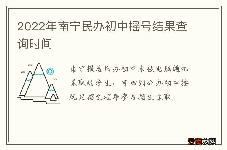 2022年南宁民办初中摇号结果查询时间