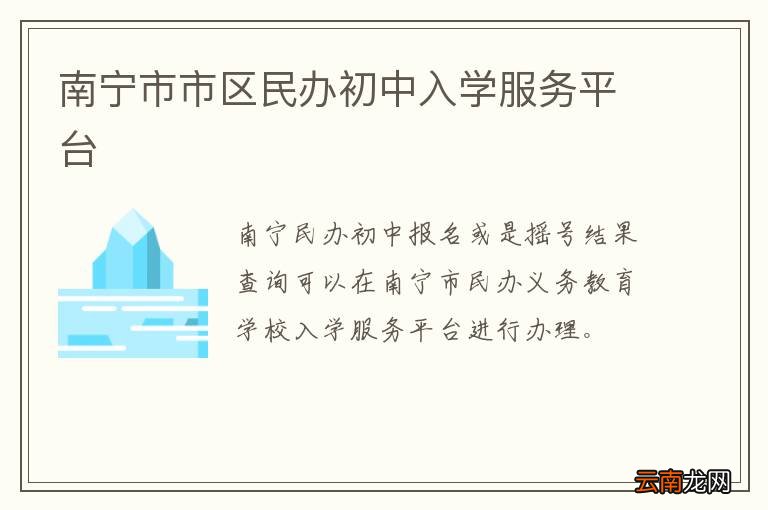 南宁市市区民办初中入学服务平台