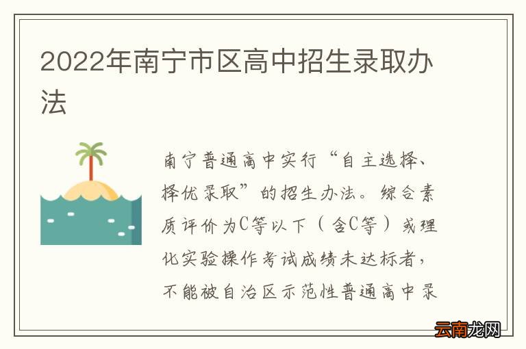 2022年南宁市区高中招生录取办法