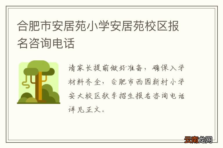 合肥市安居苑小学安居苑校区报名咨询电话