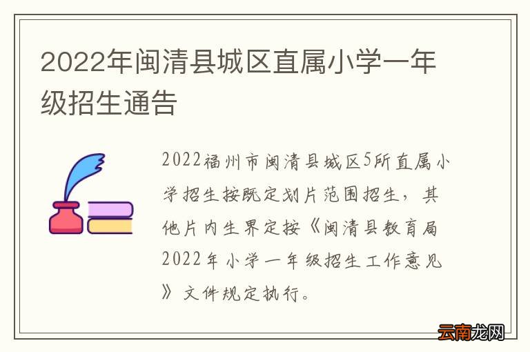 2022年闽清县城区直属小学一年级招生通告