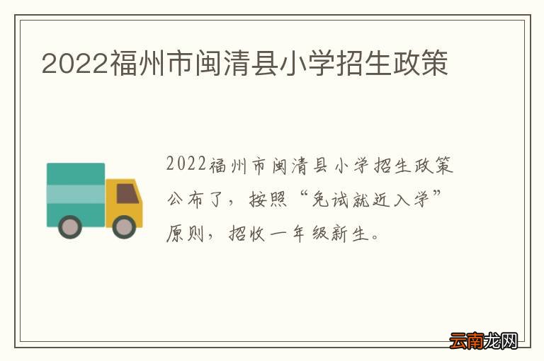 2022福州市闽清县小学招生政策