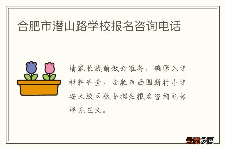 合肥市潜山路学校报名咨询电话