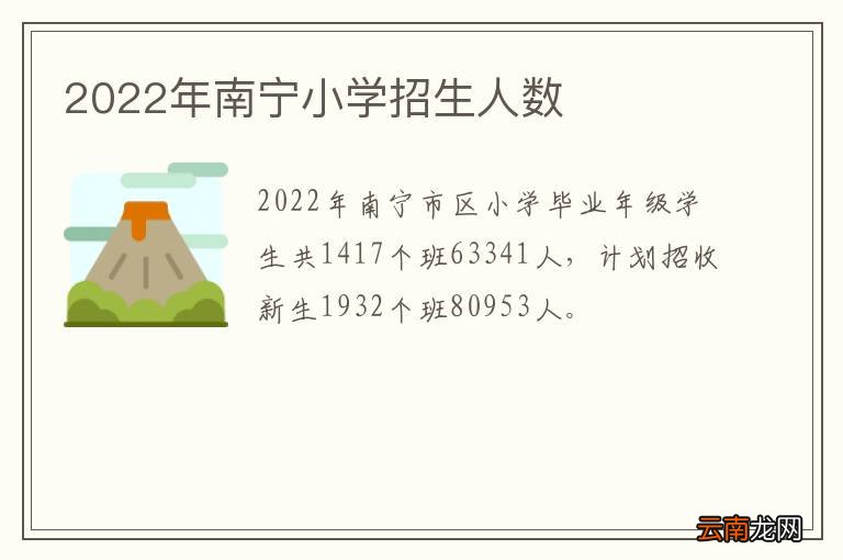 2022年南宁小学招生人数