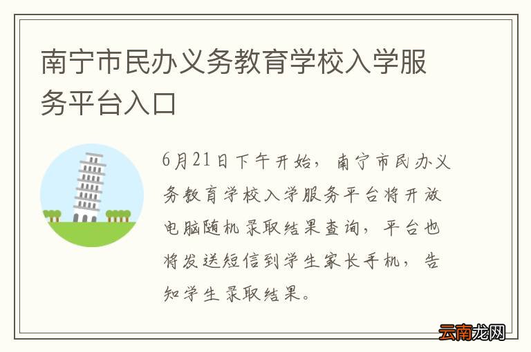 南宁市民办义务教育学校入学服务平台入口