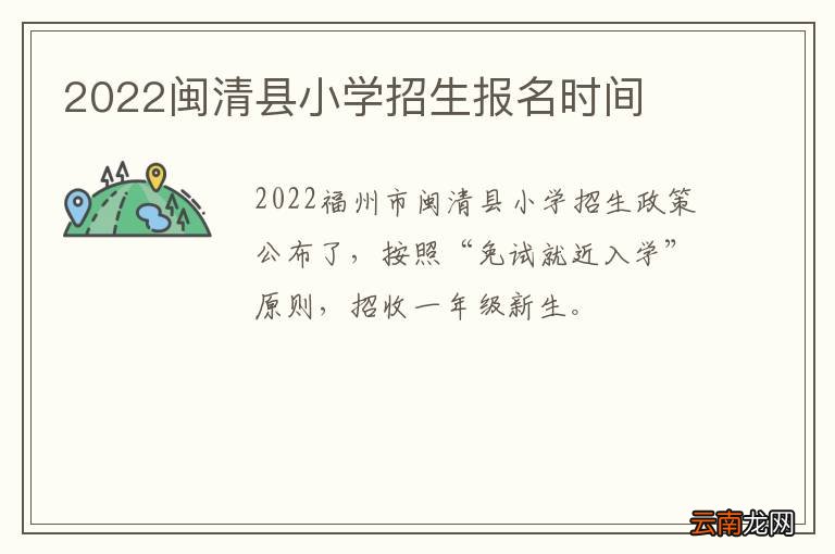2022闽清县小学招生报名时间