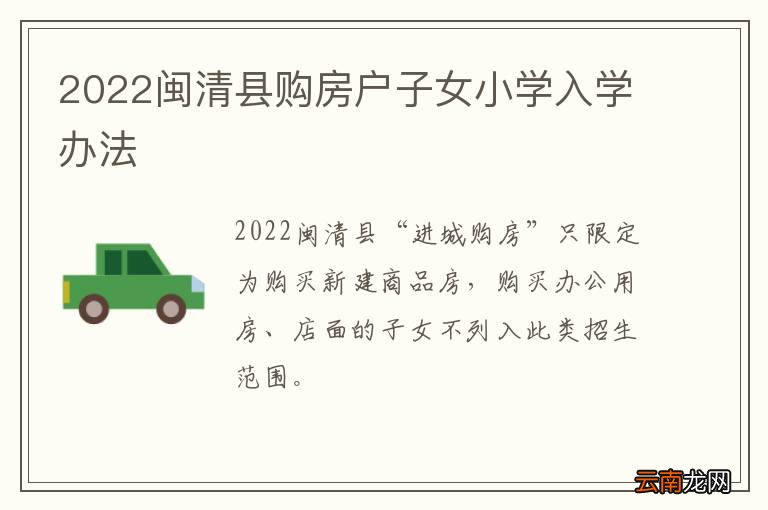 2022闽清县购房户子女小学入学办法