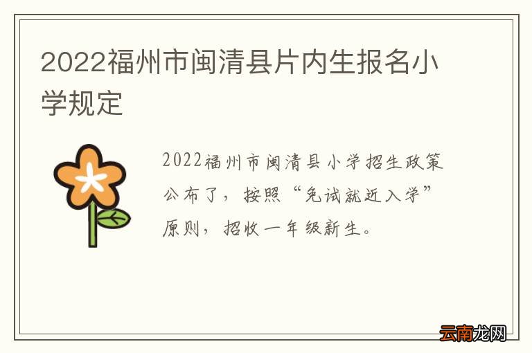 2022福州市闽清县片内生报名小学规定