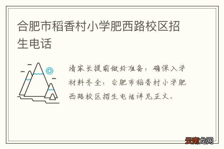 合肥市稻香村小学肥西路校区招生电话