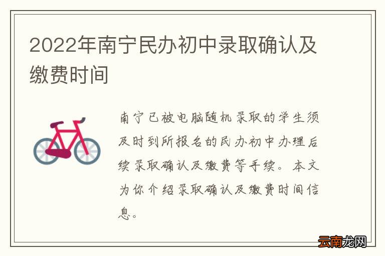 2022年南宁民办初中录取确认及缴费时间