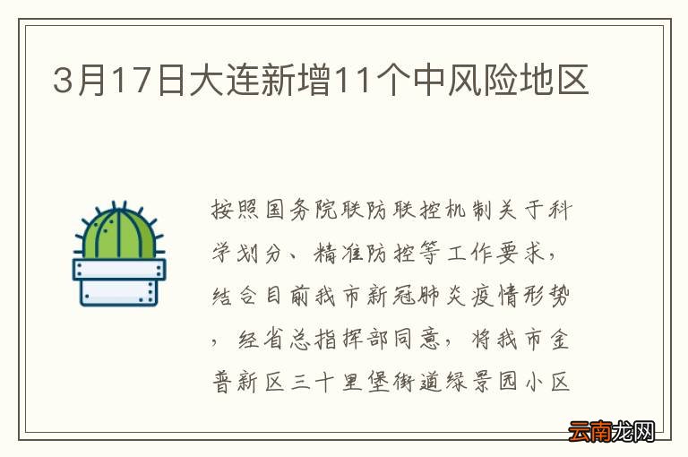 3月17日大连新增11个中风险地区