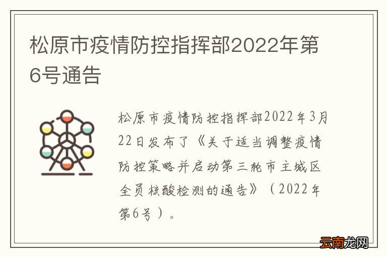 松原市疫情防控指挥部2022年第6号通告