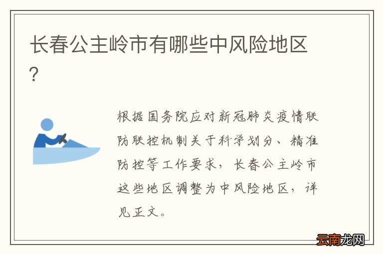 长春公主岭市有哪些中风险地区？