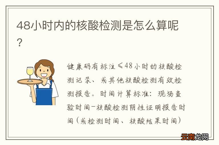 48小时内的核酸检测是怎么算呢?