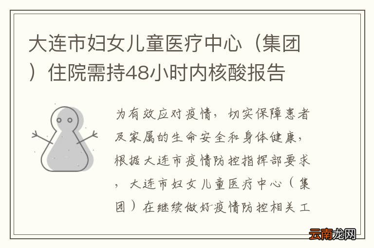 集团 大连市妇女儿童医疗中心住院需持48小时内核酸报告