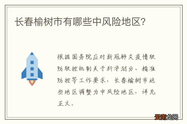 长春榆树市有哪些中风险地区？