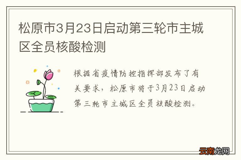 松原市3月23日启动第三轮市主城区全员核酸检测