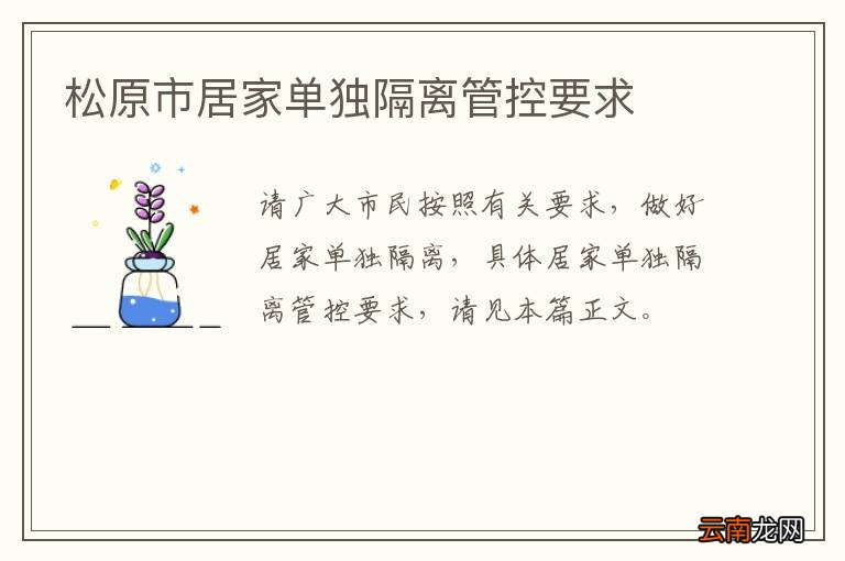 松原市居家单独隔离管控要求