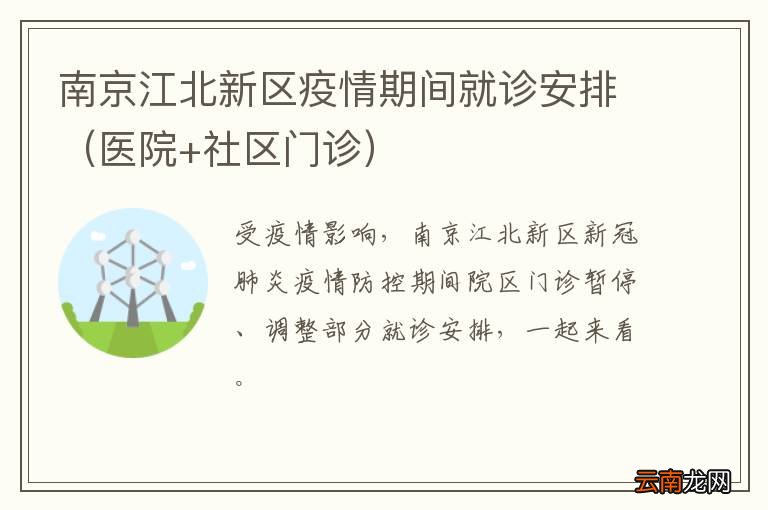 医院+社区门诊 南京江北新区疫情期间就诊安排