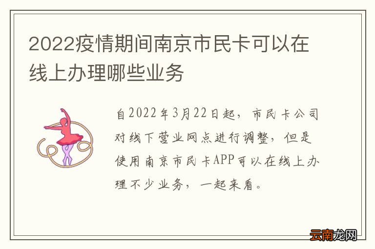 2022疫情期间南京市民卡可以在线上办理哪些业务