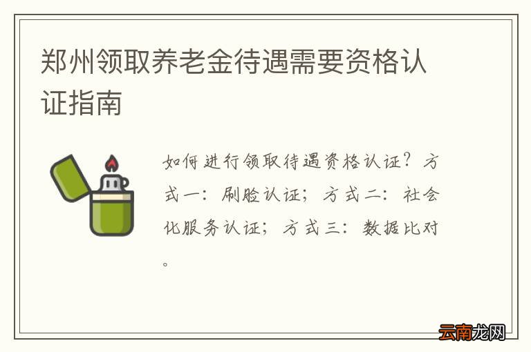 郑州领取养老金待遇需要资格认证指南