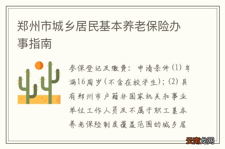 郑州市城乡居民基本养老保险办事指南